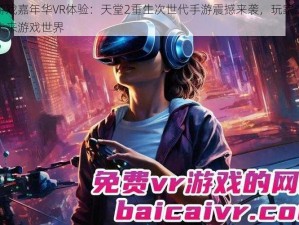 腾讯游戏嘉年华VR体验：天堂2重生次世代手游震撼来袭，玩家沉浸式体验未来游戏世界