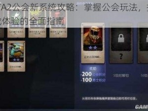 DOTA2公会新系统攻略：掌握公会玩法，提升游戏体验的全面指南