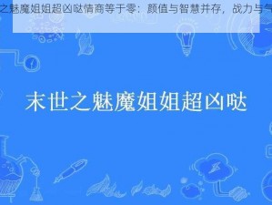 末世之魅魔姐姐超凶哒情商等于零：颜值与智慧并存，战力与气质齐飞