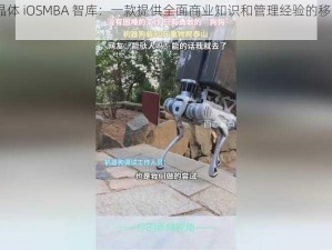 91 苏州晶体 iOSMBA 智库：一款提供全面商业知识和管理经验的移动学习应用