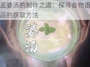 揭秘孟婆汤的制作之道：探寻食物语中神秘汤品的获取方法