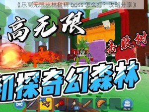 《乐高无限丛林树精 boss 怎么打？攻略分享》