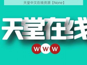 天堂中文在线资源【None】