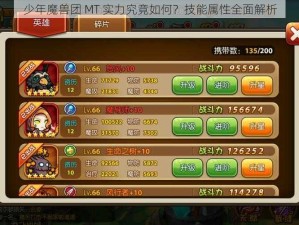 少年魔兽团 MT 实力究竟如何？技能属性全面解析