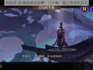 阴阳师 20 章剧情全攻略：二十章，赌上性命的仪式