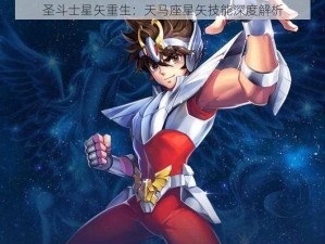 圣斗士星矢重生：天马座星矢技能深度解析