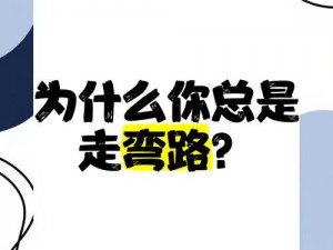 正确走后门的方法视频：为什么你还在走弯路？如何找到正确的方法？