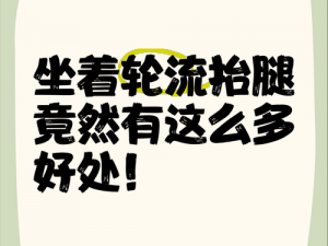 坐着轮流提双腿能起到什么效果_坐着轮流提双腿能起到什么效果，对身体各方面有何益处？