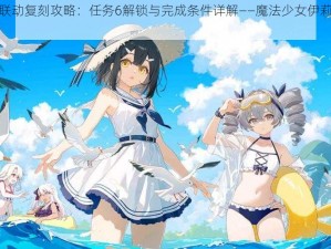 FGO魔伊联动复刻攻略：任务6解锁与完成条件详解——魔法少女伊莉雅联动活动指南