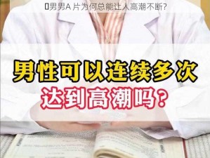 ‍男男A 片为何总能让人高潮不断？