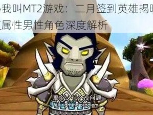 揭秘我叫MT2游戏：二月签到英雄揭晓——暗夜属性男性角色深度解析