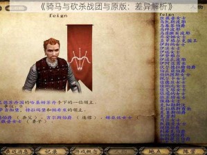 《骑马与砍杀战团与原版：差异解析》