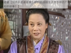 倪齐民老婆【倪齐民老婆是谁？他们的婚姻生活是怎样的？有哪些鲜为人知的故事？】