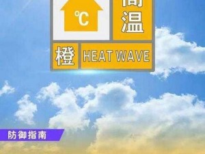 全国多地发高温预警，[品牌名]空调带来清凉一夏