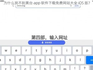 为什么找不到黄台 app 软件下载免费网站大全 iOS 版？