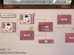 三国志幻想大陆皎皎月中仙第二章：攻略详解