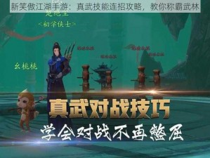 新笑傲江湖手游：真武技能连招攻略，教你称霸武林