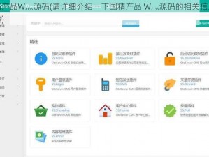 国精产品W灬源码(请详细介绍一下国精产品 W灬源码的相关信息及用途)