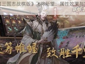 探究《三国志战棋版》飞将所望：属性效果与实际用途