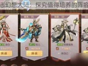 三国志幻想大陆：探究值得培养的阵容策略