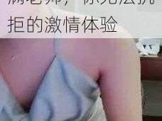 办公室里呻吟的丰满老师，你无法抗拒的激情体验