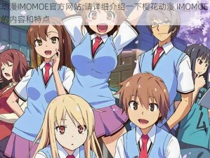 樱花动漫IMOMOE官方网站;请详细介绍一下樱花动漫 IMOMOE 官方网站的内容和特点