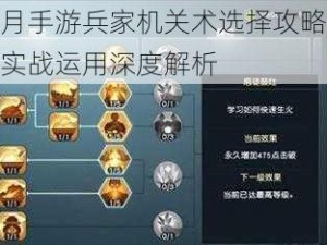 秦时明月手游兵家机关术选择攻略：策略搭配与实战运用深度解析