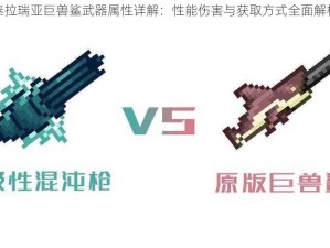 泰拉瑞亚巨兽鲨武器属性详解：性能伤害与获取方式全面解析