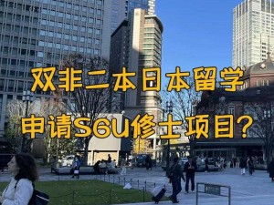 日本大学 sgu 大二大三如何规划？