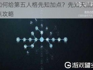 如何给第五人格先知加点？先知天赋加点攻略