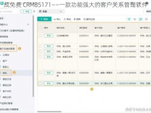 成免费 CRM85171——一款功能强大的客户关系管理软件