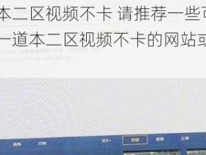 一道本二区视频不卡 请推荐一些可以观看一道本二区视频不卡的网站或平台？