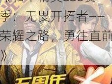 《和平精英SS8赛季：无畏开拓者——荣耀之路，勇往直前》