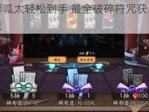 阴阳师呱太轻松到手 最全破碎符咒获取攻略大放送