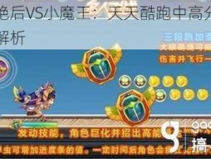 埃及艳后VS小魔王：天天酷跑中高分角色对比解析