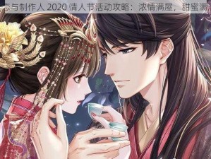 《恋与制作人 2020 情人节活动攻略：浓情满屋，甜蜜满满》