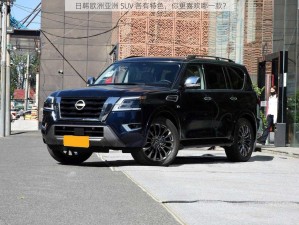 日韩欧洲亚洲 SUV 各有特色，你更喜欢哪一款？