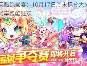 天天酷跑盛宴：10月17日周末积分大放送，畅享跑酷狂欢