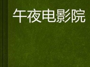 在 91 看电影在线，为什么我总是找不到想看的电影？