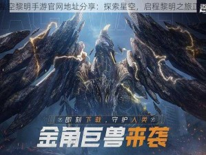 吞噬星空黎明手游官网地址分享：探索星空，启程黎明之旅正式开启