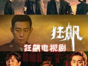 777 免费观看电视剧狂飙，无广告、无付费，高清流畅