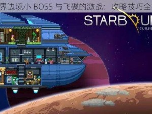 《星界边境小 BOSS 与飞碟的激战：攻略技巧全揭秘》