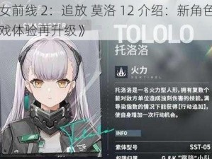 《少女前线 2：追放 莫洛 12 介绍：新角色登场，游戏体验再升级》