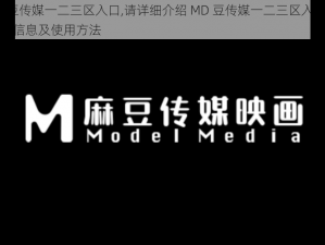 MD豆传媒一二三区入口,请详细介绍 MD 豆传媒一二三区入口的相关信息及使用方法