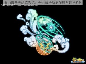 蜀山青云志法阵系统：全面解析功能作用与运行机制