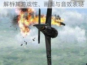 以空战英雄 2012 为评测对象，解析其游戏性、画面与音效表现