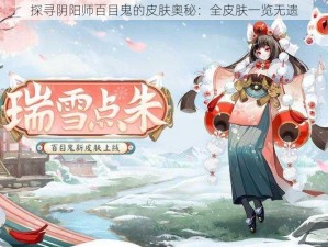 探寻阴阳师百目鬼的皮肤奥秘：全皮肤一览无遗