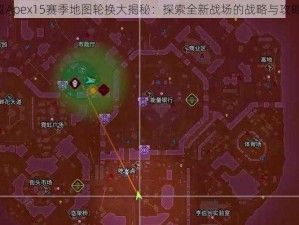 《Apex15赛季地图轮换大揭秘：探索全新战场的战略与攻略》