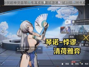 全民超神灵音琴师专属皮肤震撼登场，试玩视频抢先看