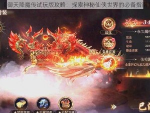 《御天降魔传试玩版攻略：探索神秘仙侠世界的必备指南》